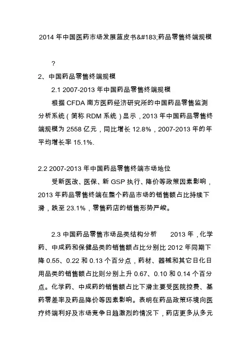 2014年中国医药市场发展蓝皮书药品零售终端规模