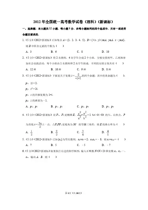 2012年全国统一高考数学试卷(理科)(新课标)