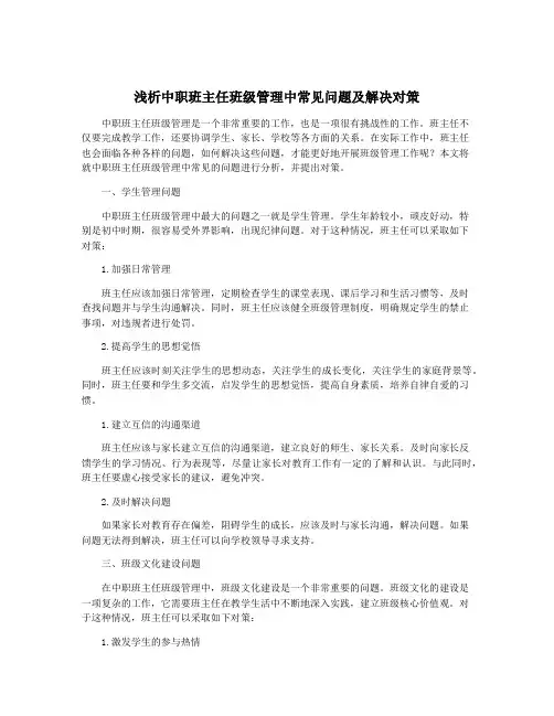 浅析中职班主任班级管理中常见问题及解决对策