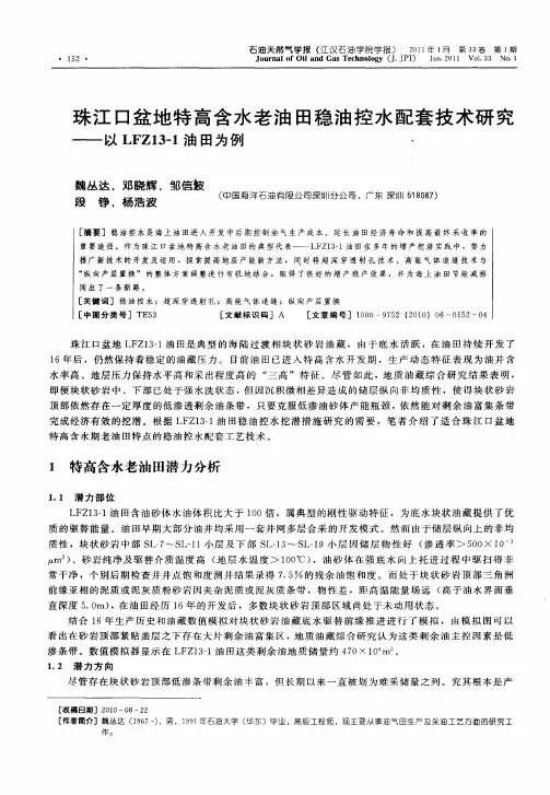 珠江口盆地特高含水老油田稳油控水配套技术研究——以LFZ13-1油田为例