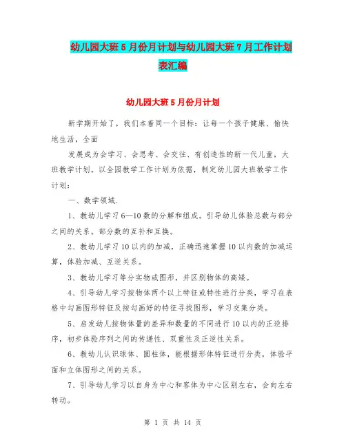幼儿园大班5月份月计划与幼儿园大班7月工作计划表汇编