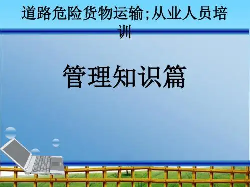 道路危险货物运输从业人员培训ppt课件2016第二篇管理知识篇