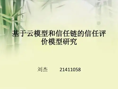 10.24基于云模型和信任链的信任