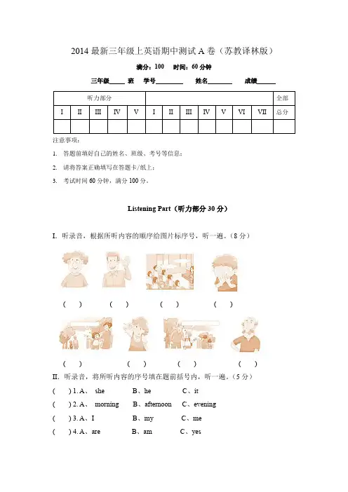 2014最新三年级上英语期中测试A卷(苏教译林版)