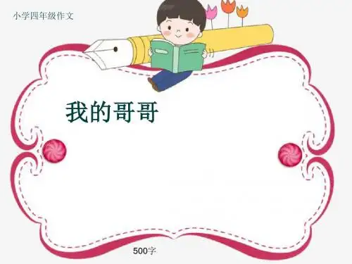 小学四年级作文《我的哥哥》500字(共8页PPT)