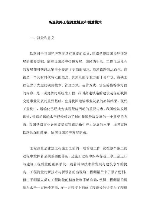 高速铁路工程测量精度和测量模式
