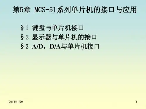MCS-51系列单片机的接口与应用