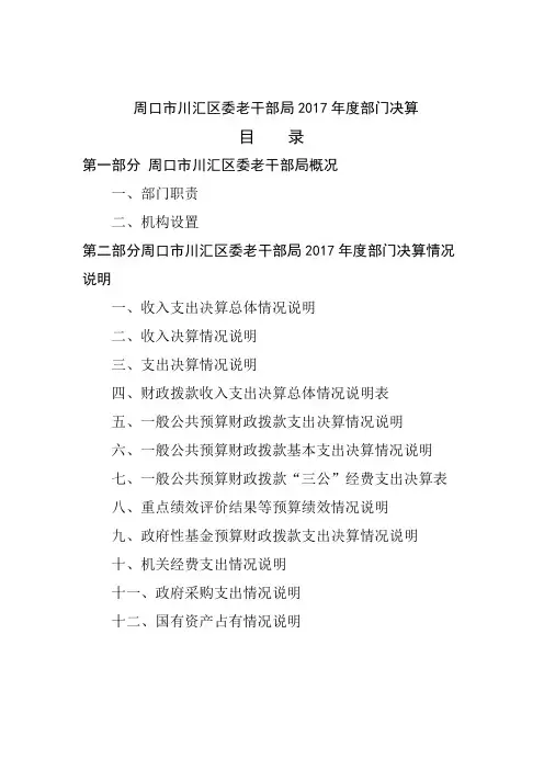 周口市川汇区委老干部局2017年度部门决算