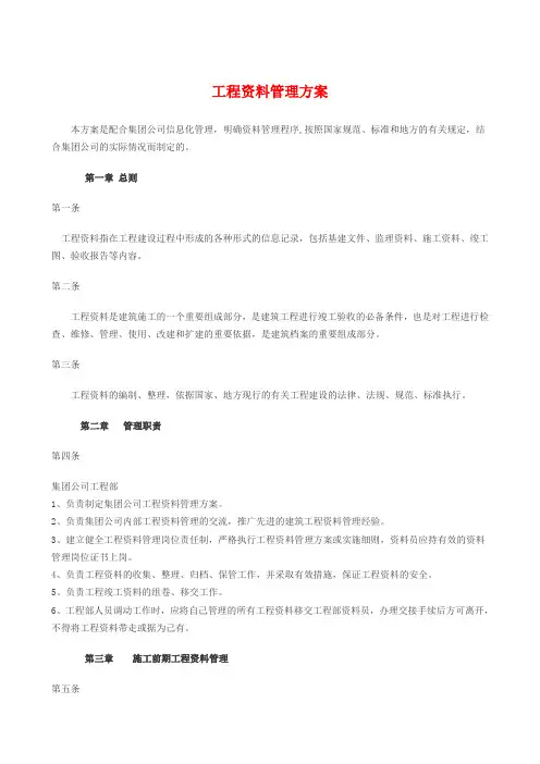 工程资料管理方案