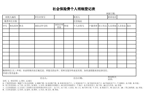 社会保险费个人明细登记表(2013新表)
