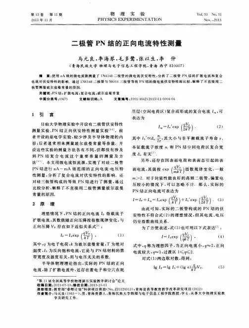 二极管PN结的正向电流特性测量