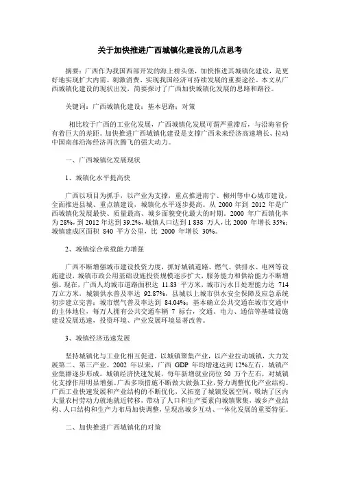 关于加快推进广西城镇化建设的几点思考