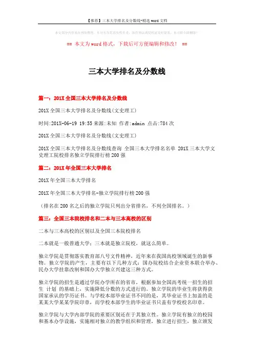 【推荐】三本大学排名及分数线-精选word文档 (7页)