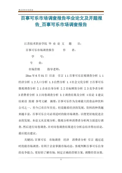 百事可乐市场调查报告毕业论文及开题报告_百事可乐市场调查报告