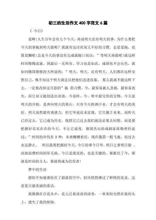 初三的生活作文400字范文6篇