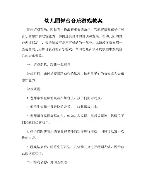 幼儿园舞台音乐游戏教案