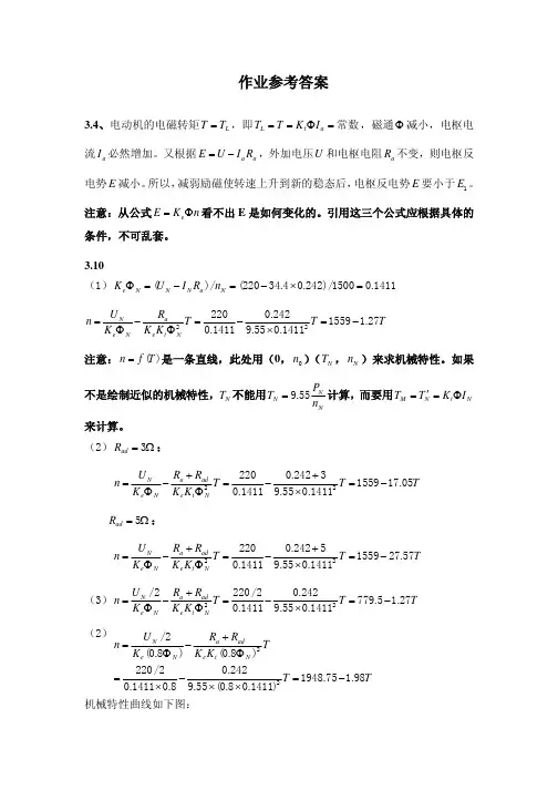 《机电传动技术》作业参考答案