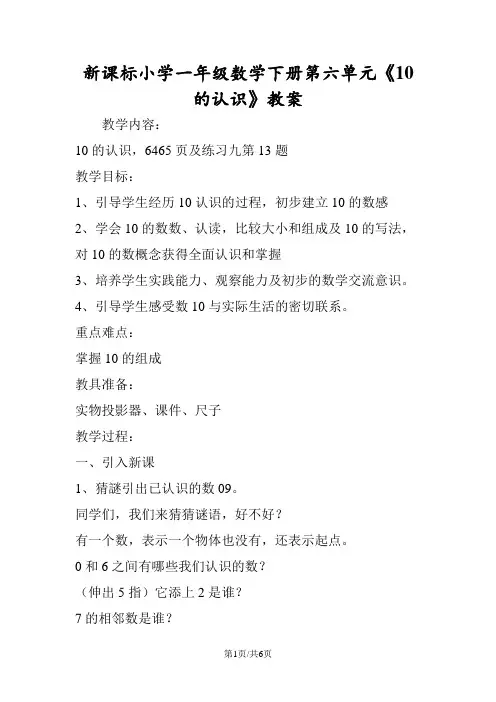 新课标小学一年级数学下册第六单元《10的认识》教案