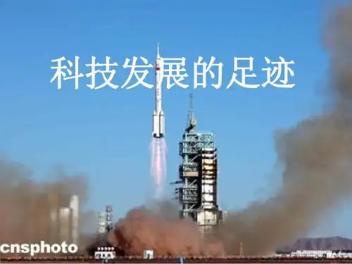 科技发展的足迹课件