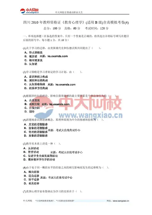 四川2010年教师资格证《教育心理学》(适用B级)全真模拟考卷(4)-中大网校