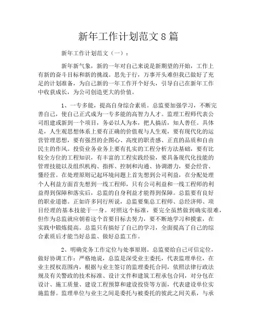 新年工作计划范文8篇