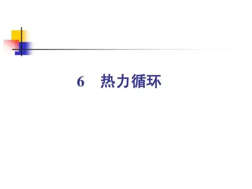 第六章—热力循环