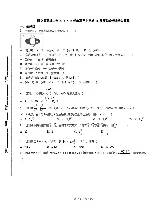顺义区高级中学2018-2019学年高三上学期11月月考数学试卷含答案