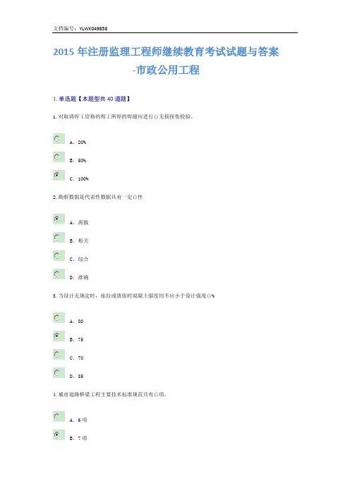 2015年注册监理工程师继续教育考试试题与答案(市政公用工程)