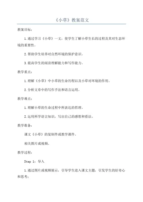 《小草》教案范文