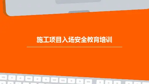 施工项目入场安全教育培训PPT课件