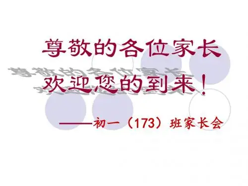 173家长会