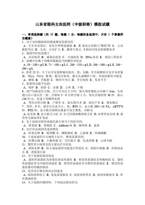 山东省眼科主治医师(中级职称)模拟试题