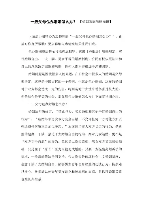 一般父母包办婚姻怎么办？【婚姻家庭法律知识】