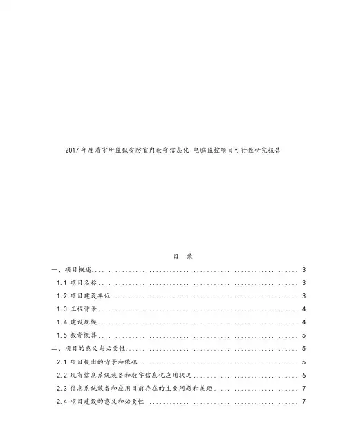 【完整版】公共场所安防视频监控安装项目可行性方案