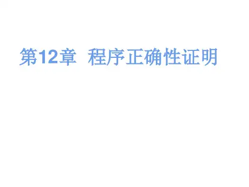 软件测试第12章  程序正确性证明