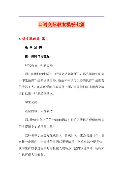 口语交际教案模板七篇