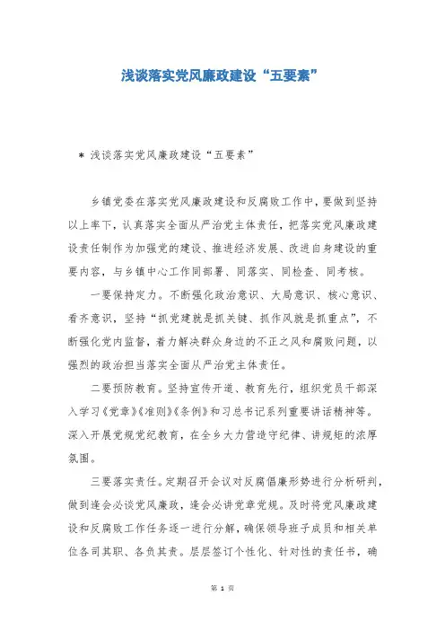 浅谈落实党风廉政建设“五要素”