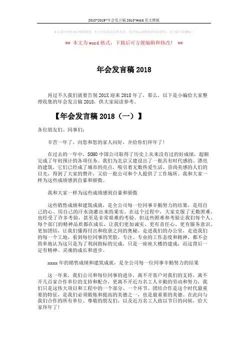 2018-2019-年会发言稿2018-word范文模板 (4页)