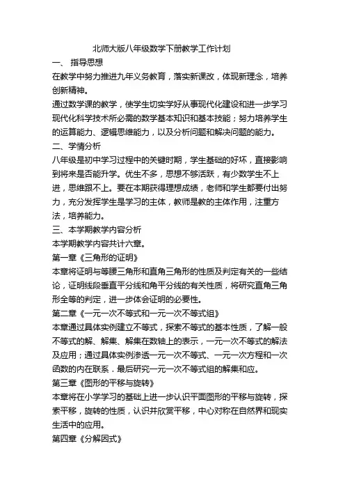 北师大版八年级数学下册教学工作计划
