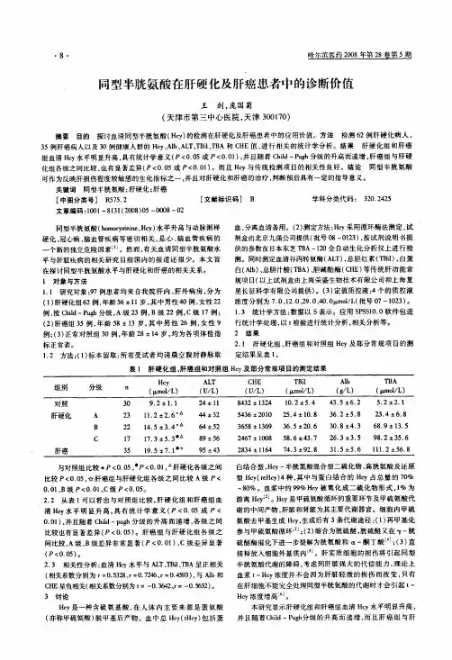 同型半胱氨酸在肝硬化及肝癌患者中的诊断价值