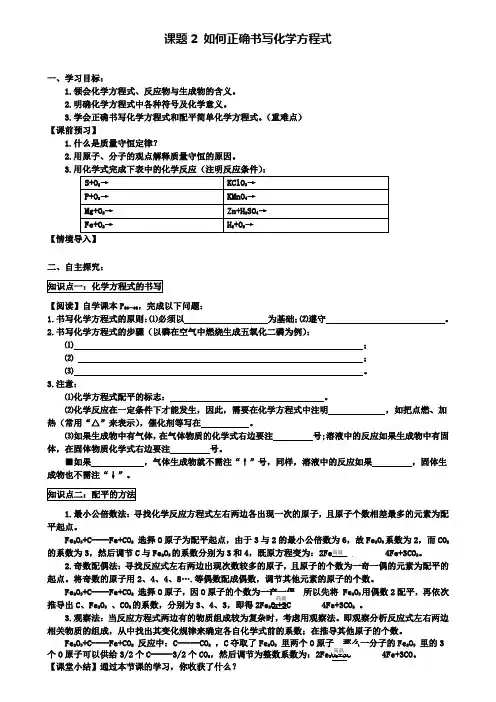 人教版九年级化学上册学案：课题2如何正确书写化学方程式(附模拟试卷含答案)