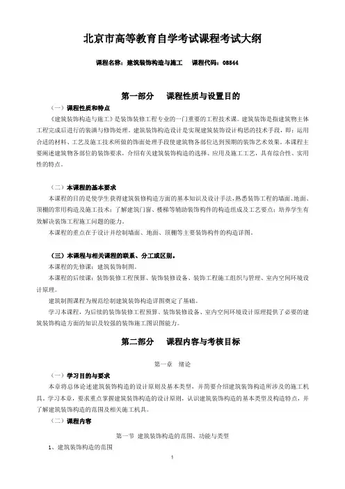 北京市高等教育自学考试课程考试大纲