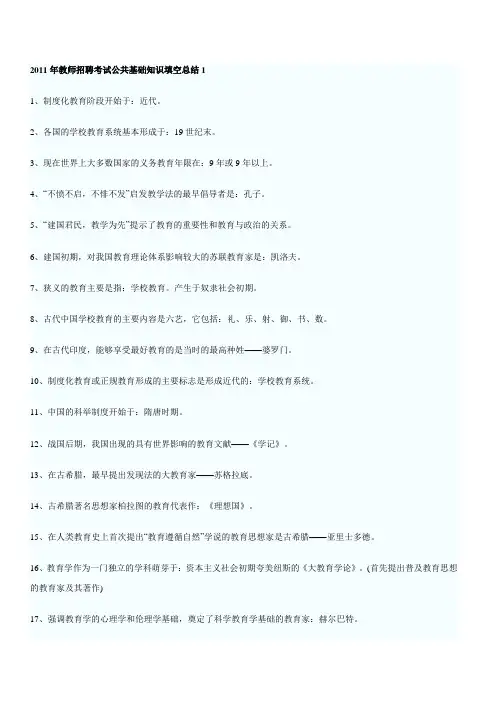 2011年教师招聘考试公共基础知识填空总结1