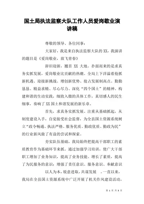 国土局执法监察大队工作人员爱岗敬业演讲稿