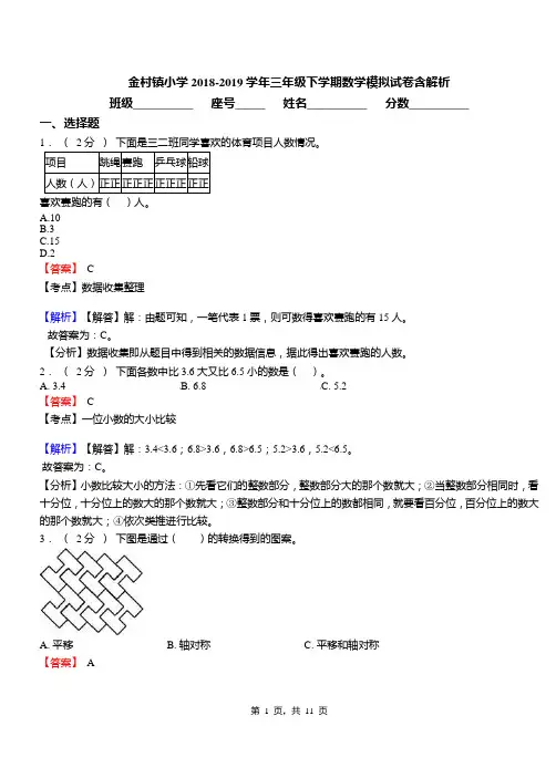 金村镇小学2018-2019学年三年级下学期数学模拟试卷含解析