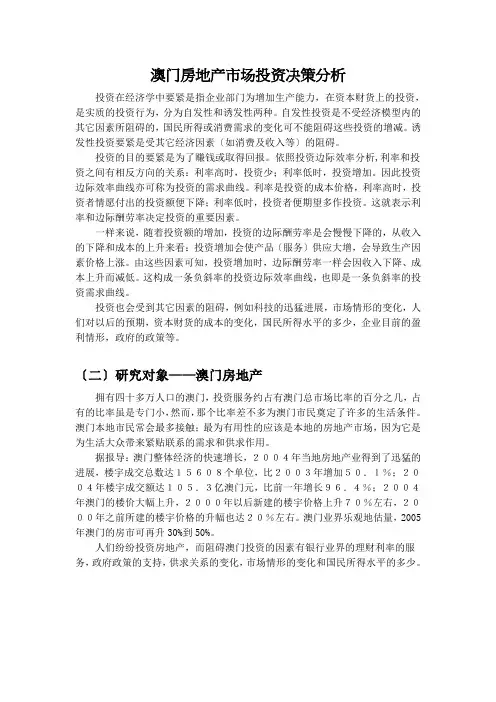 澳门房地产市场投资决策分析