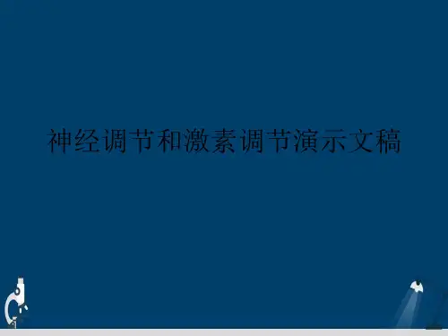 神经调节和激素调节演示文稿