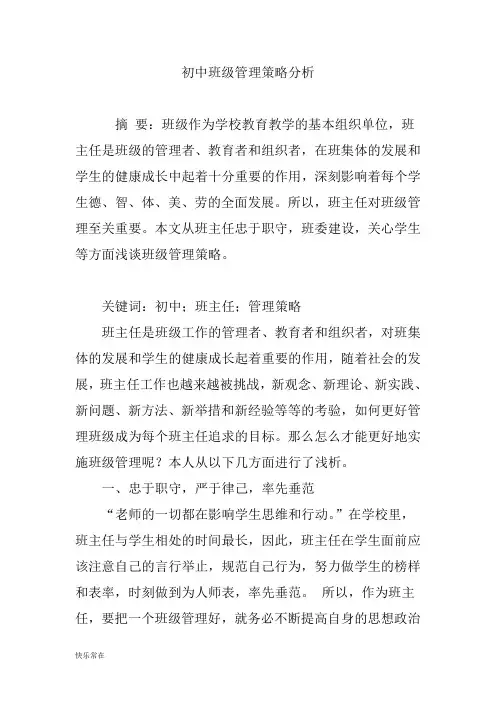 【精选】初中班级管理策略分析