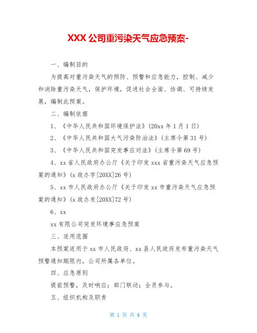 XXX公司重污染天气应急预案-