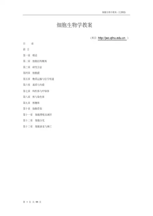 细胞生物学教案(完整版)汇总